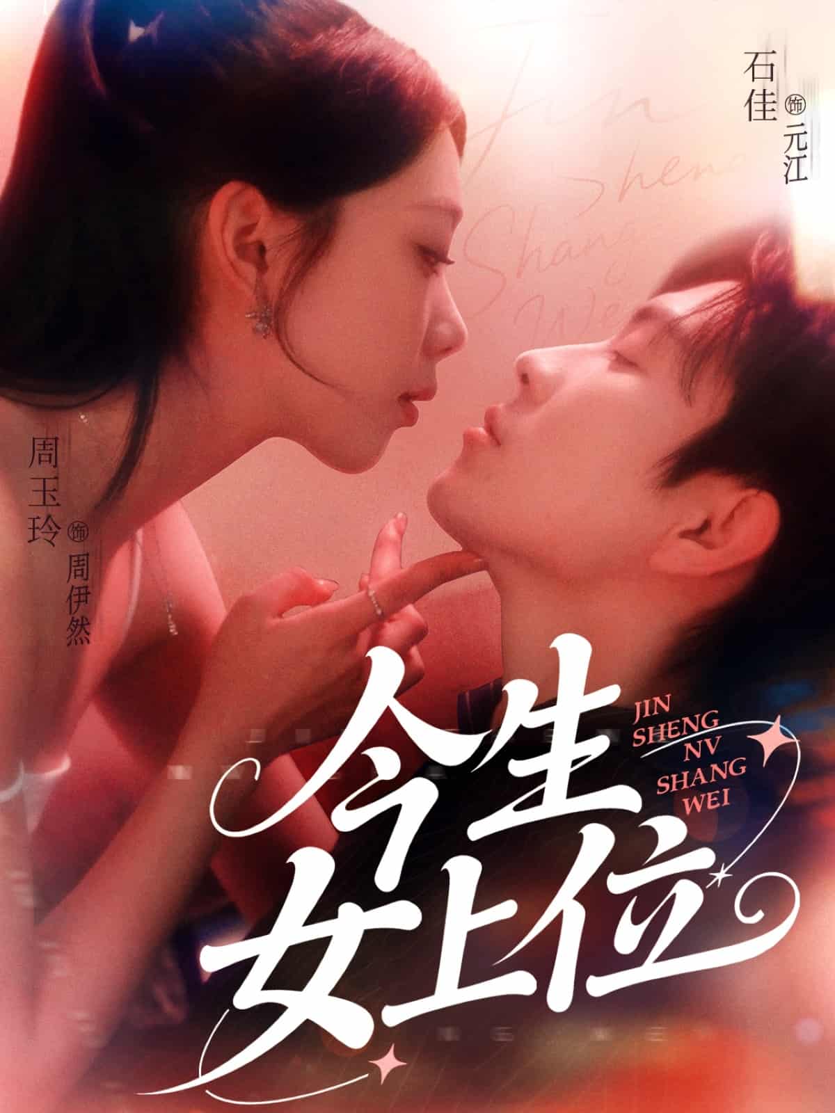 今生女上位全集