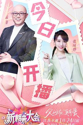 新相亲大会第五季全集