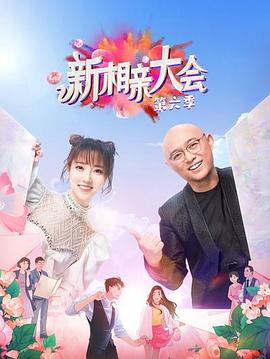 新相亲大会第六季全集