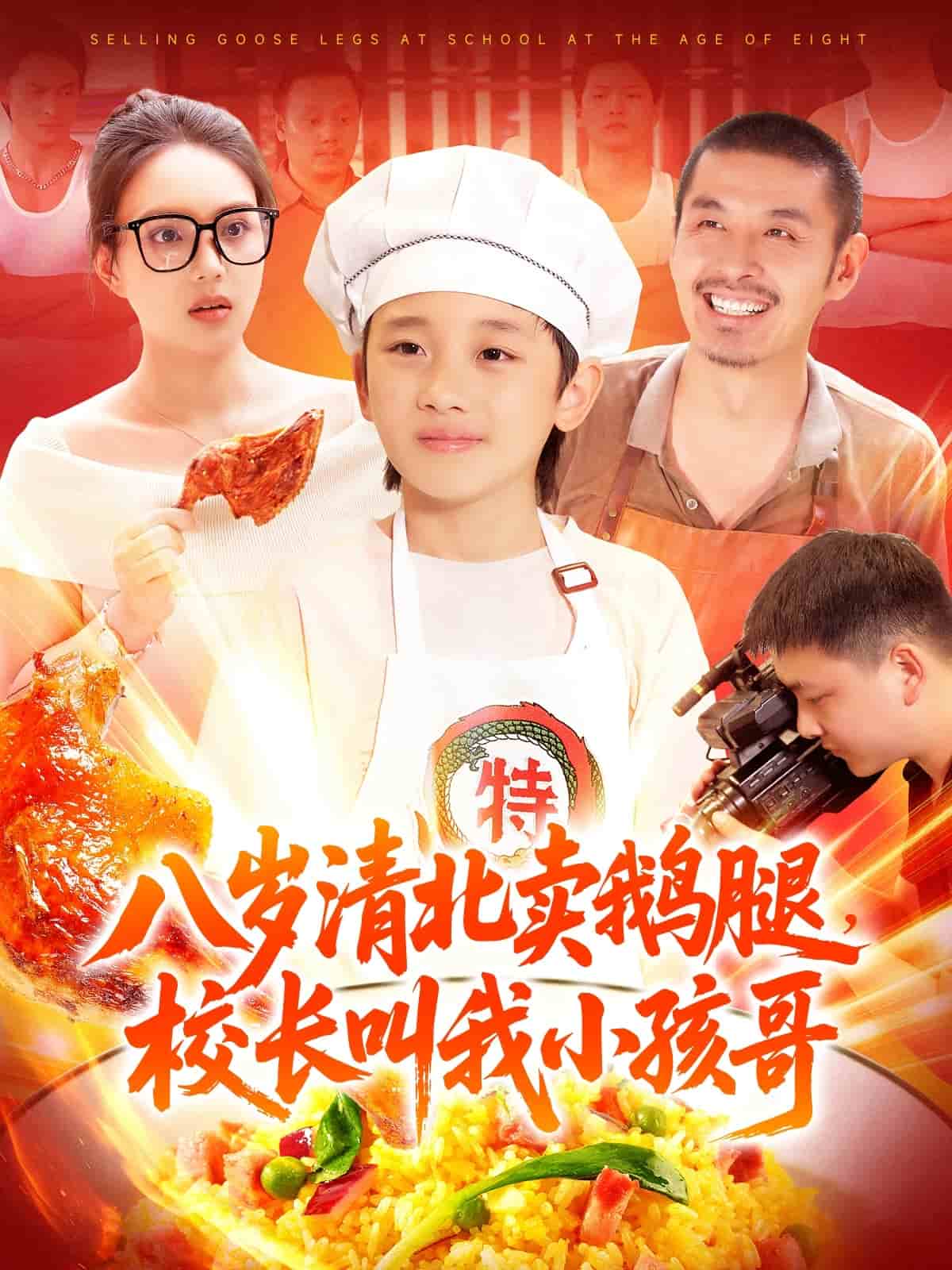 八岁清北卖鹅腿校长叫我小孩哥全集