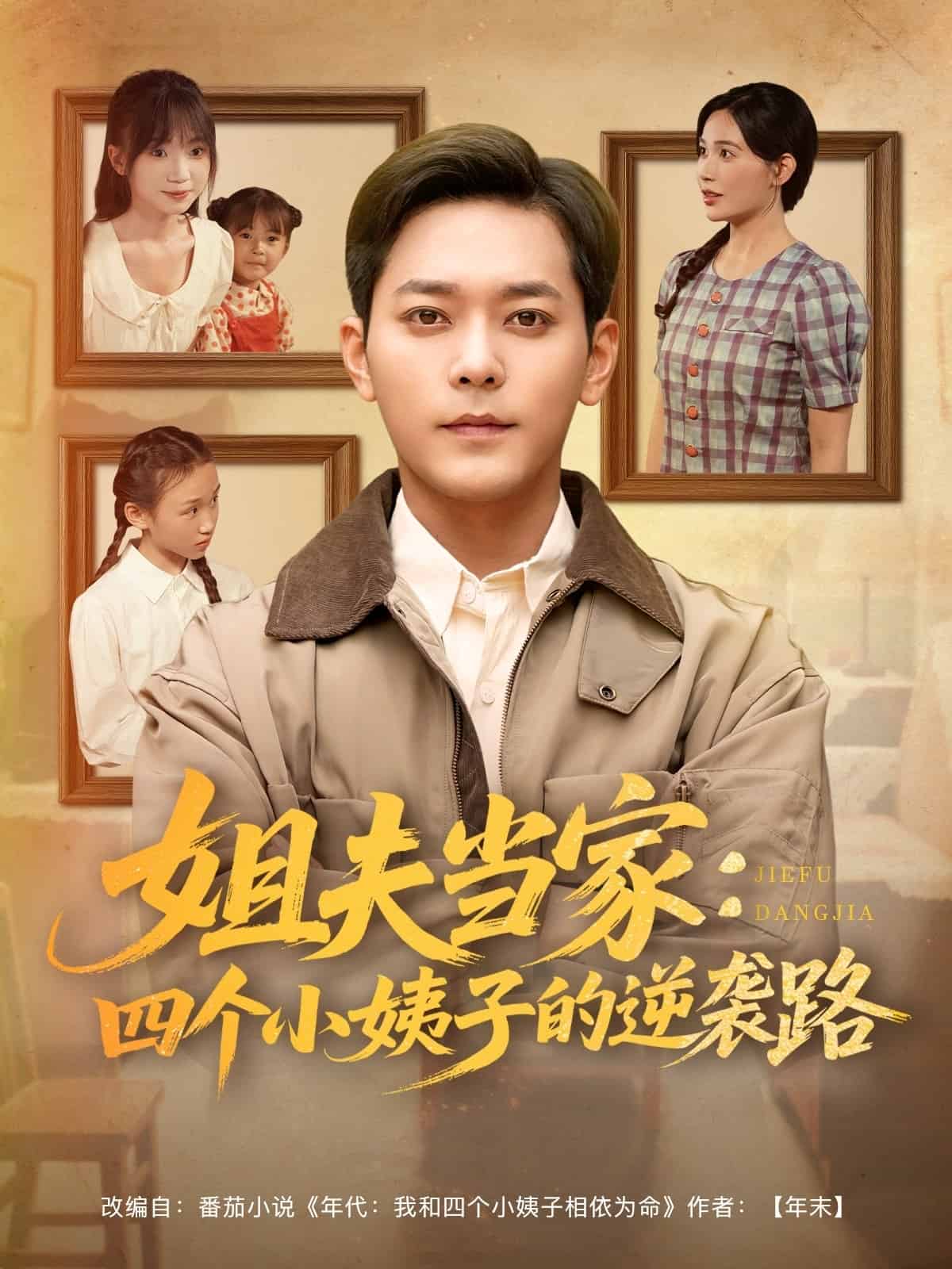 姐夫当家：四个小姨子的逆袭路全集