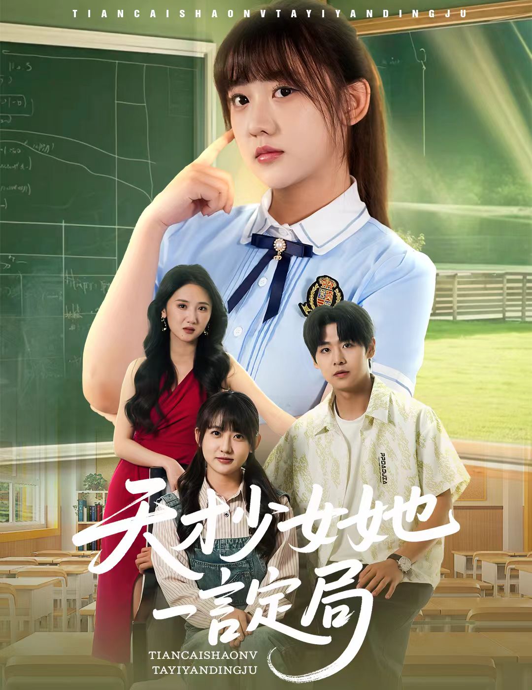 天才少女她一言定局全集