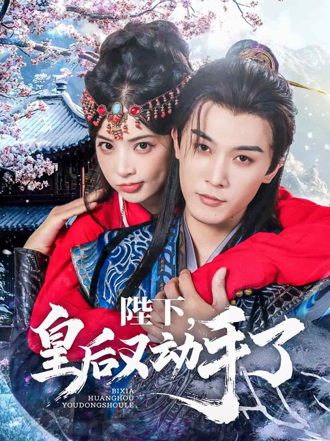 陛下皇后又动手了全集