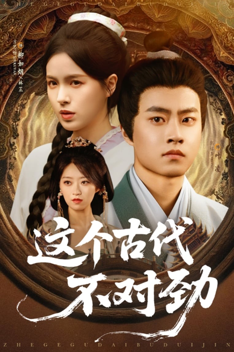 这个古代不对劲全集