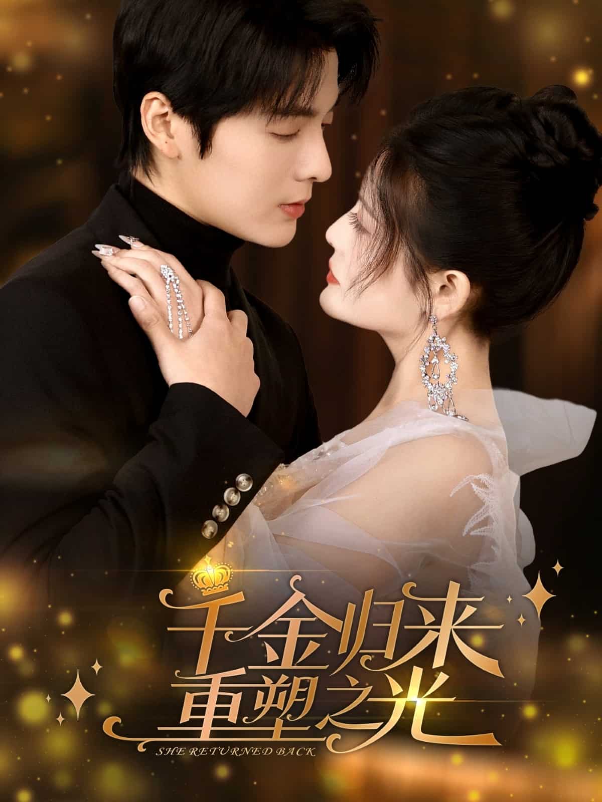 千金归来重塑之光全集