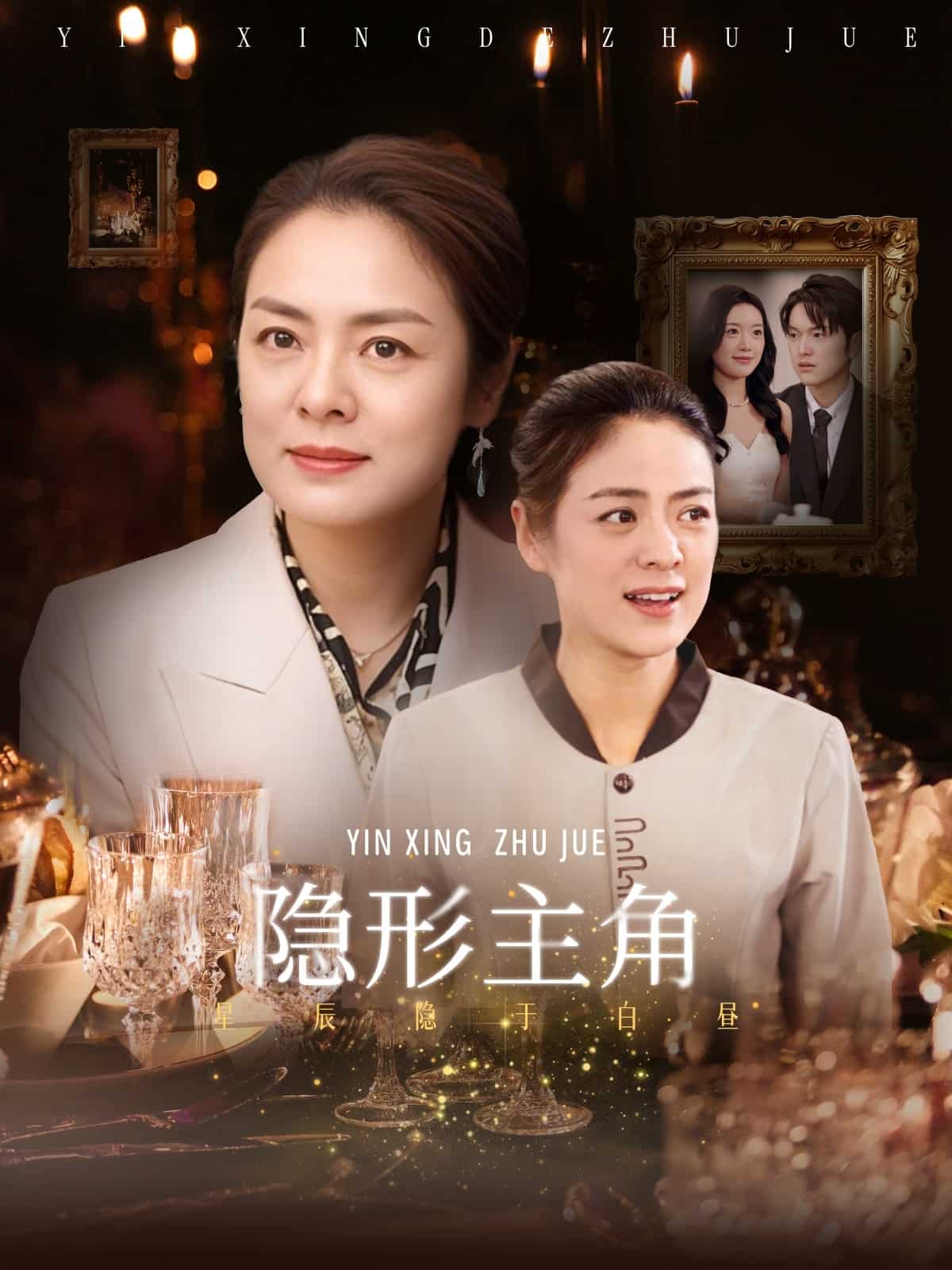 隐形主角全集