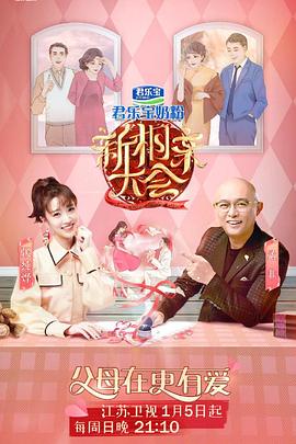 新相亲大会第三季全集