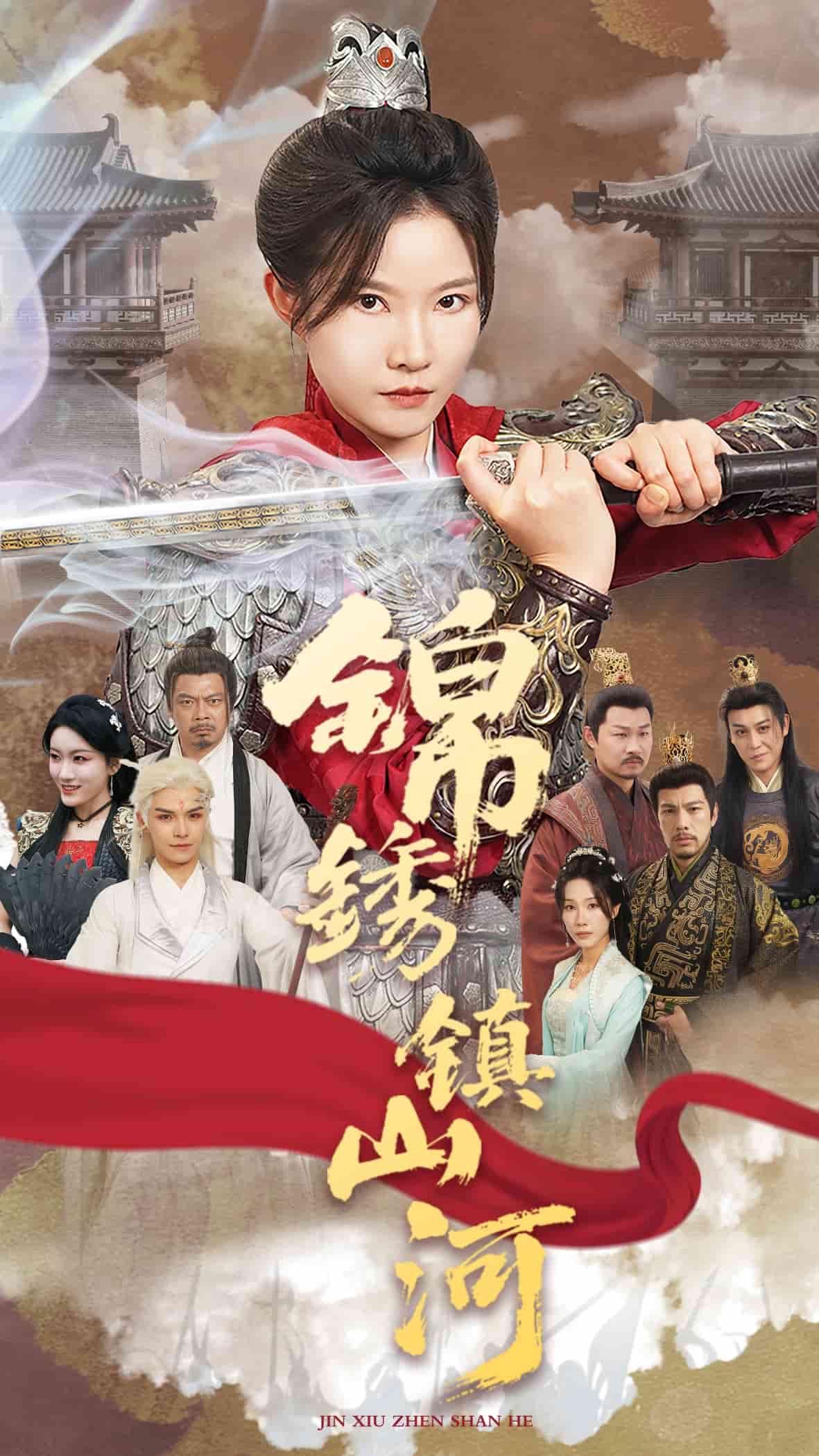 锦绣镇山河全集