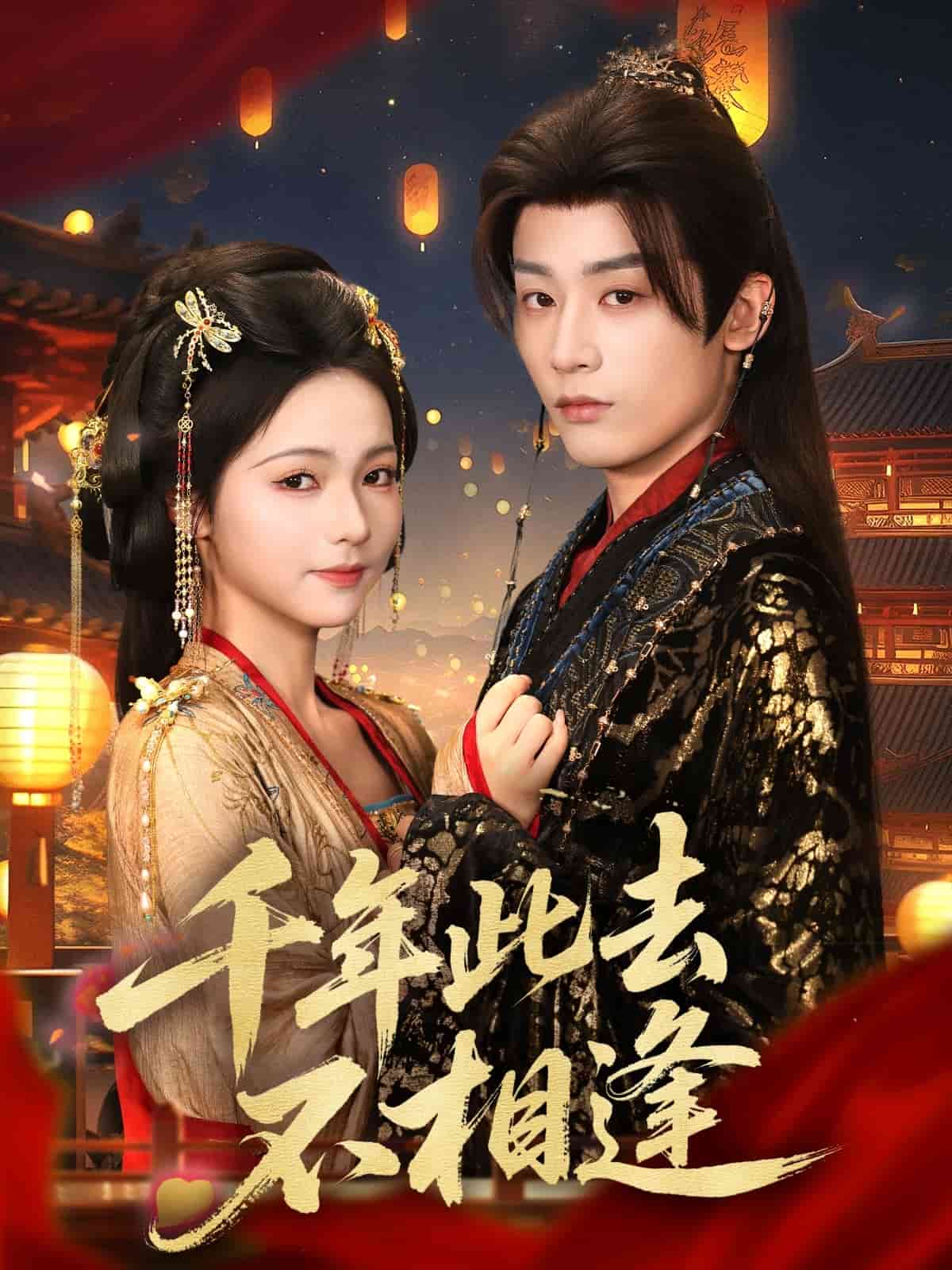 千年此去不相逢全集