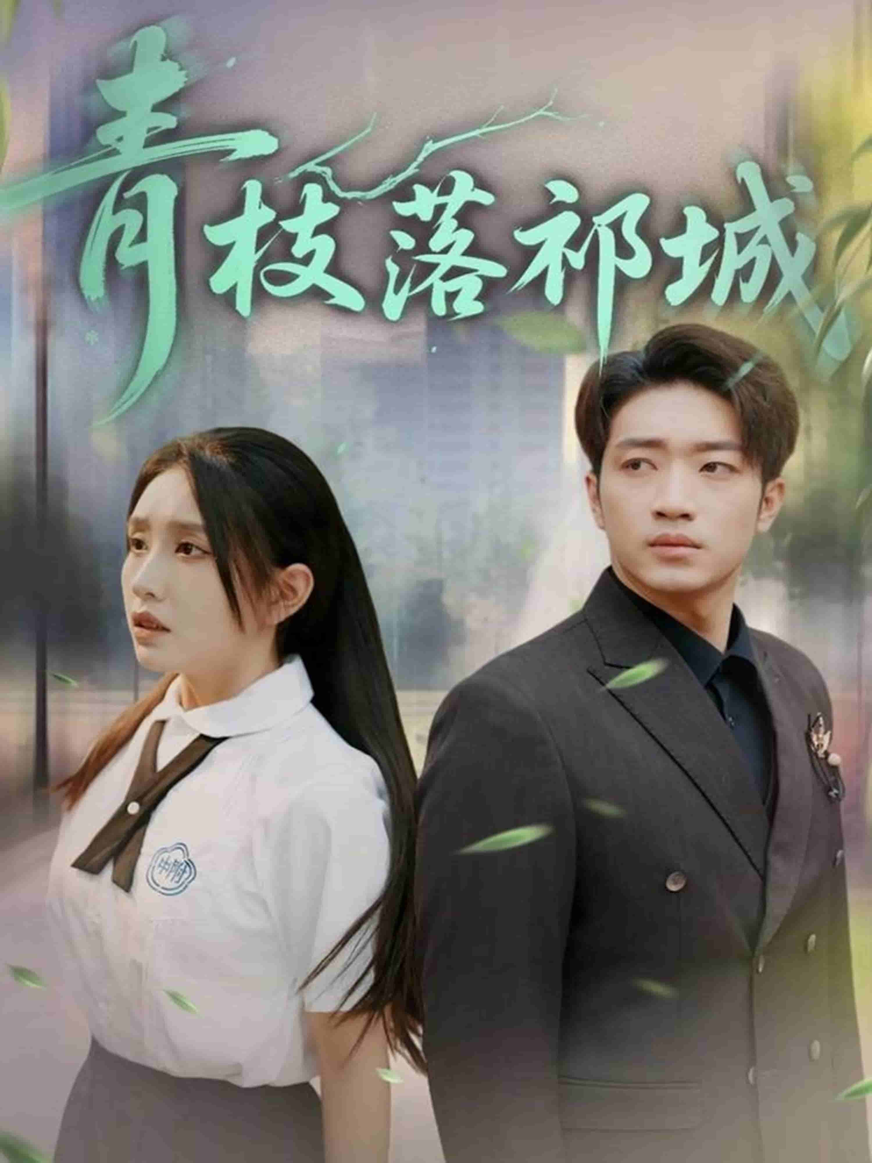 青枝落祁城全集