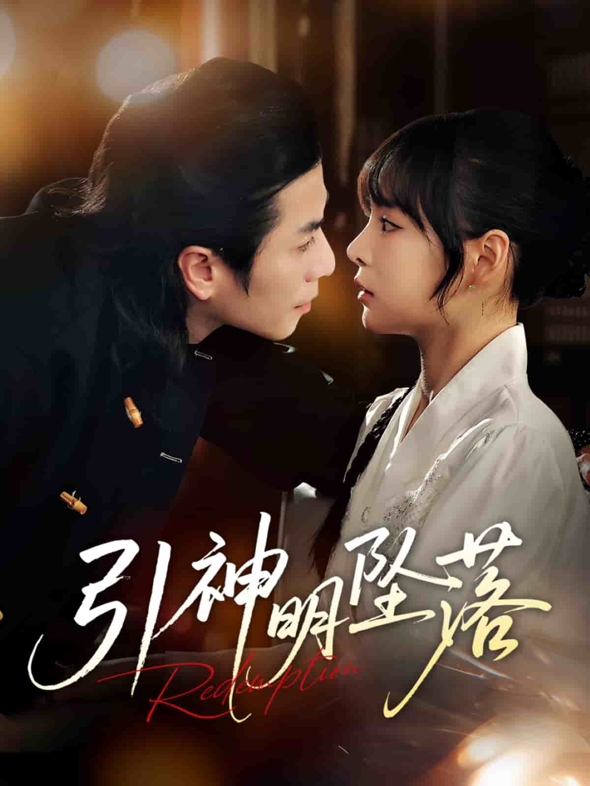 引神明坠落全集