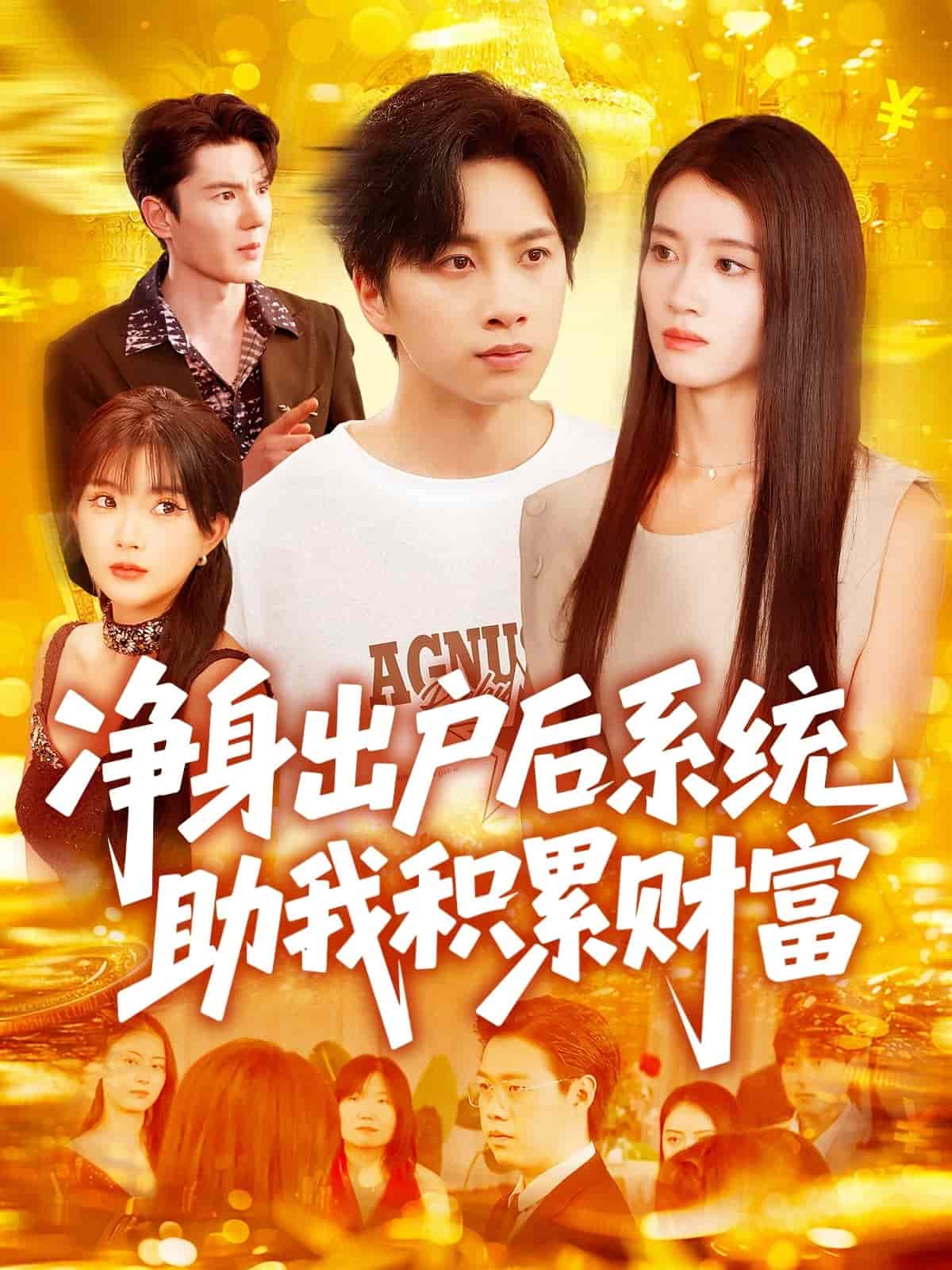 净身出户后系统助我积累财富全集