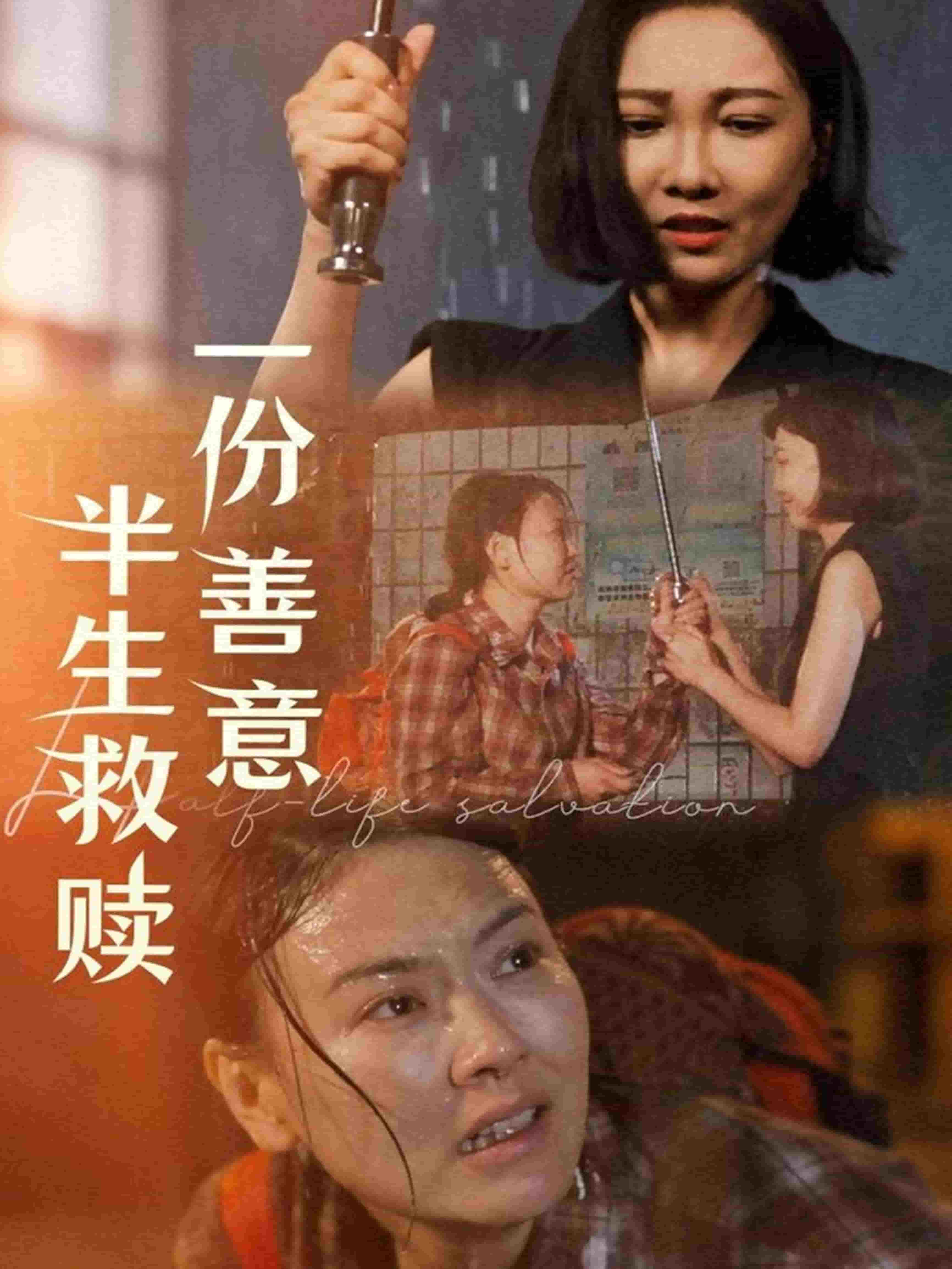 一份善意半生救赎全集