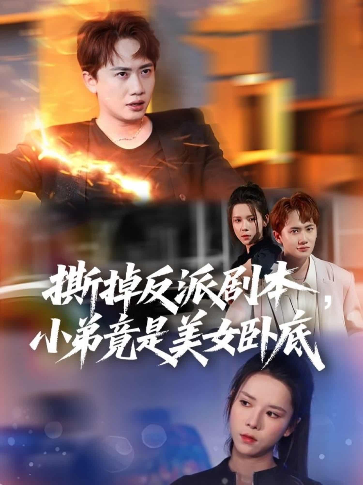 撕掉反派剧本小弟竟是美女卧底全集