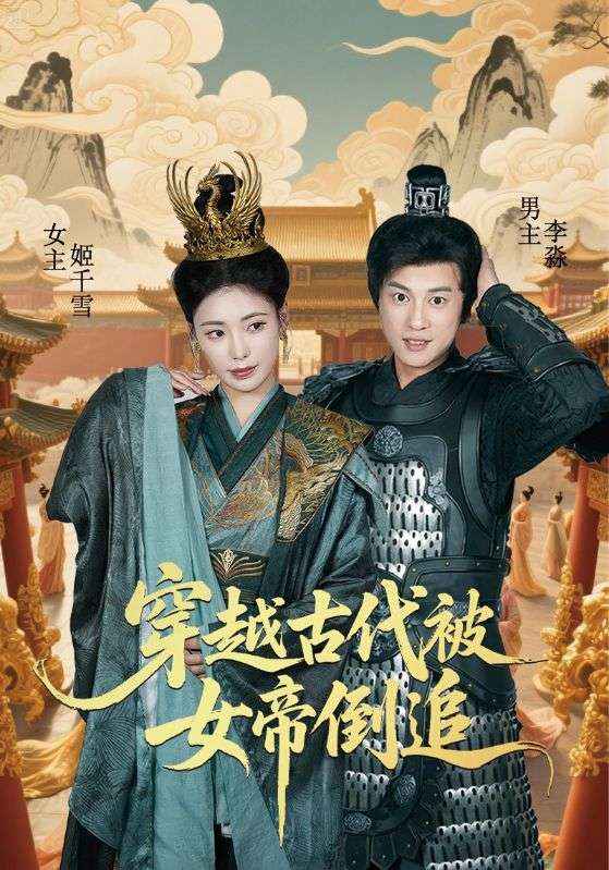 穿越古代被女帝倒追全集