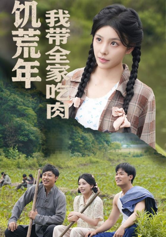 饥荒年我带全家吃肉全集