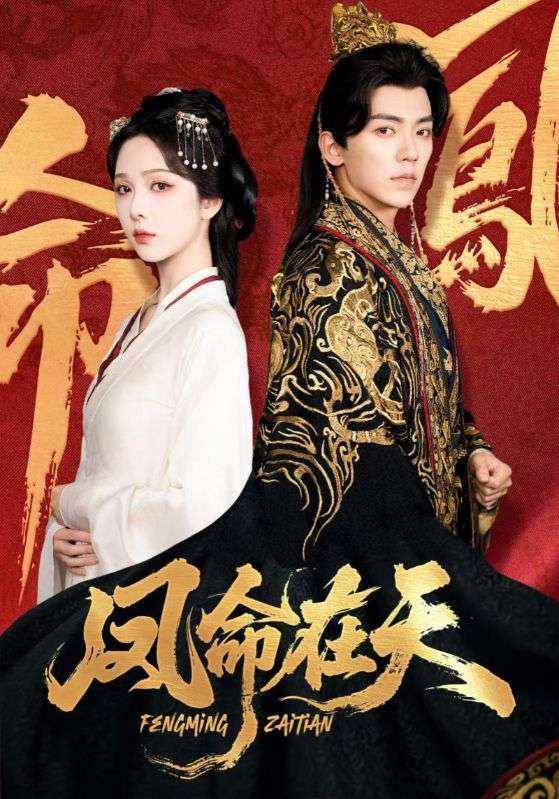 凤命在天全集