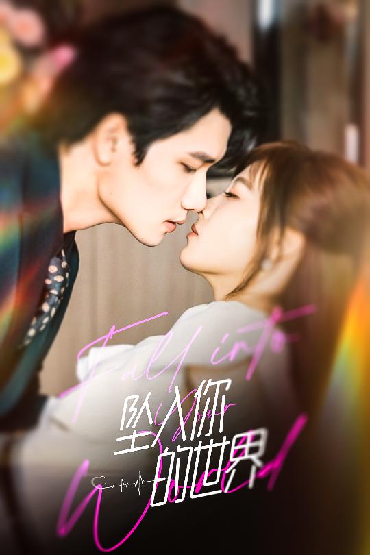 坠入你的世界全集