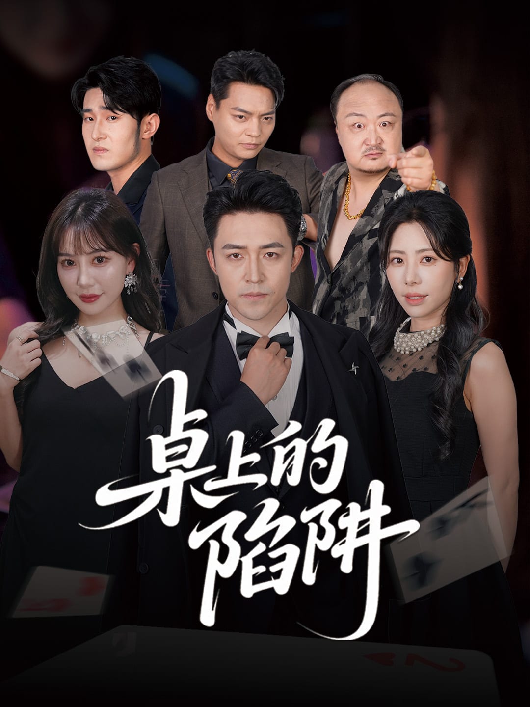 桌上的陷阱全集