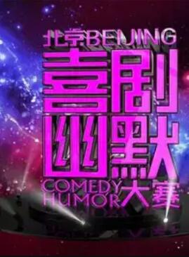 第十届北京喜剧幽默大赛全集