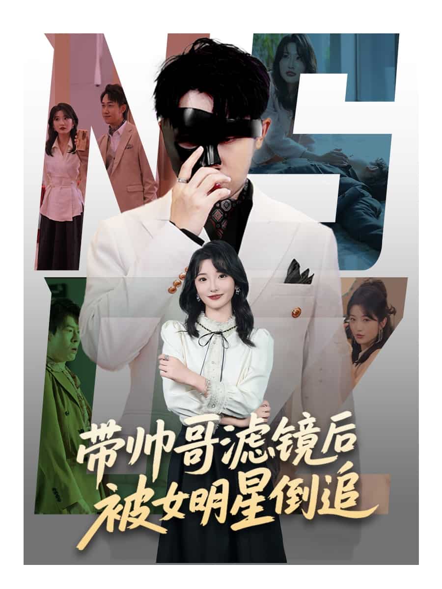 带帅哥滤镜后被女明星倒追全集