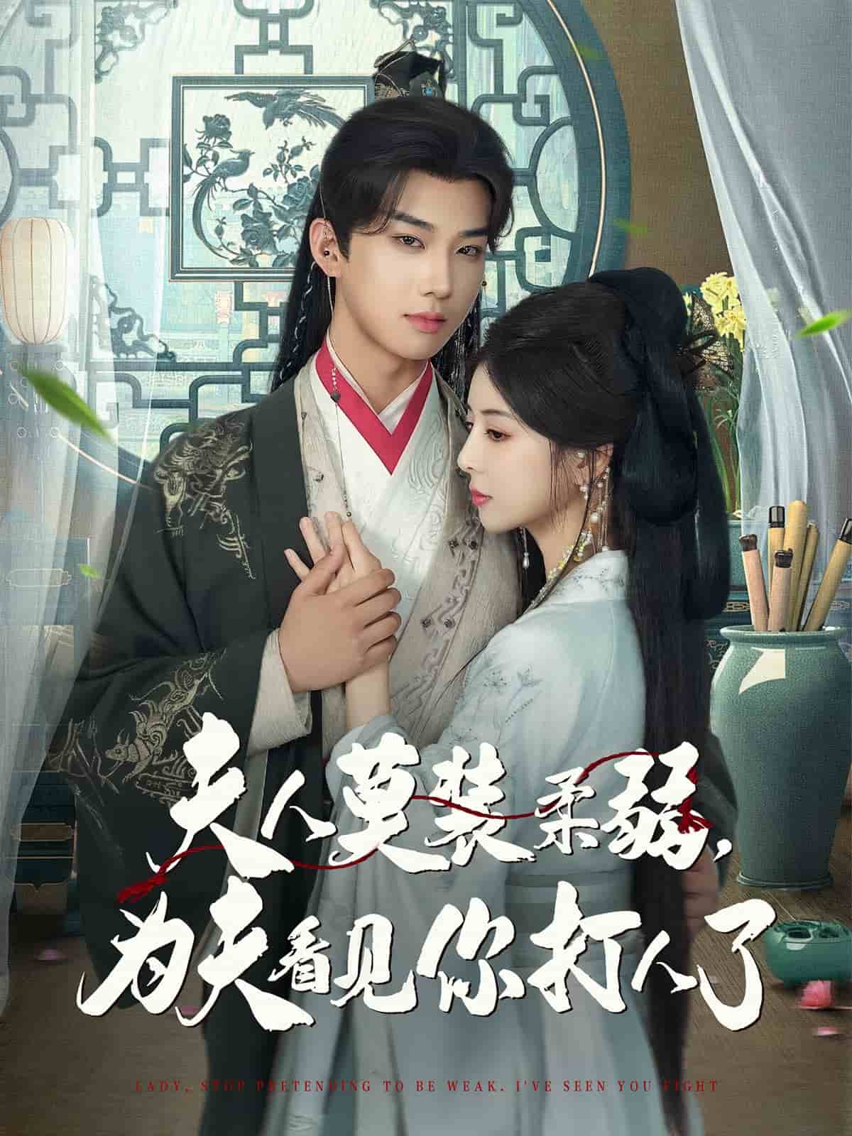 夫人莫装柔弱为夫看见你打人了全集