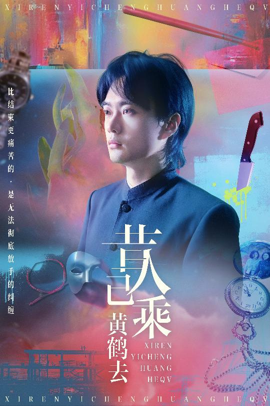 昔人已乘黄鹤去全集