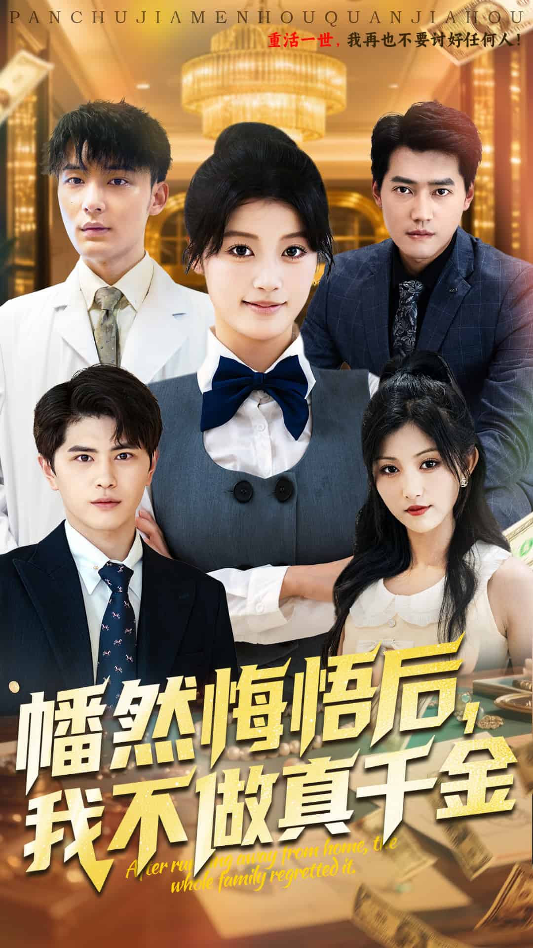 幡然悔悟后我不做真千金全集