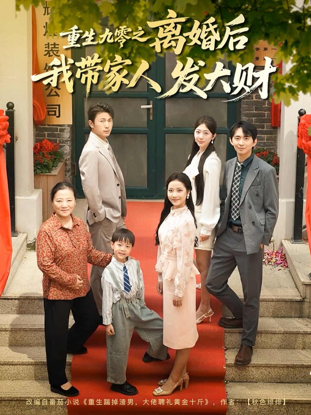 重生九零之离婚后我带家人发大财全集