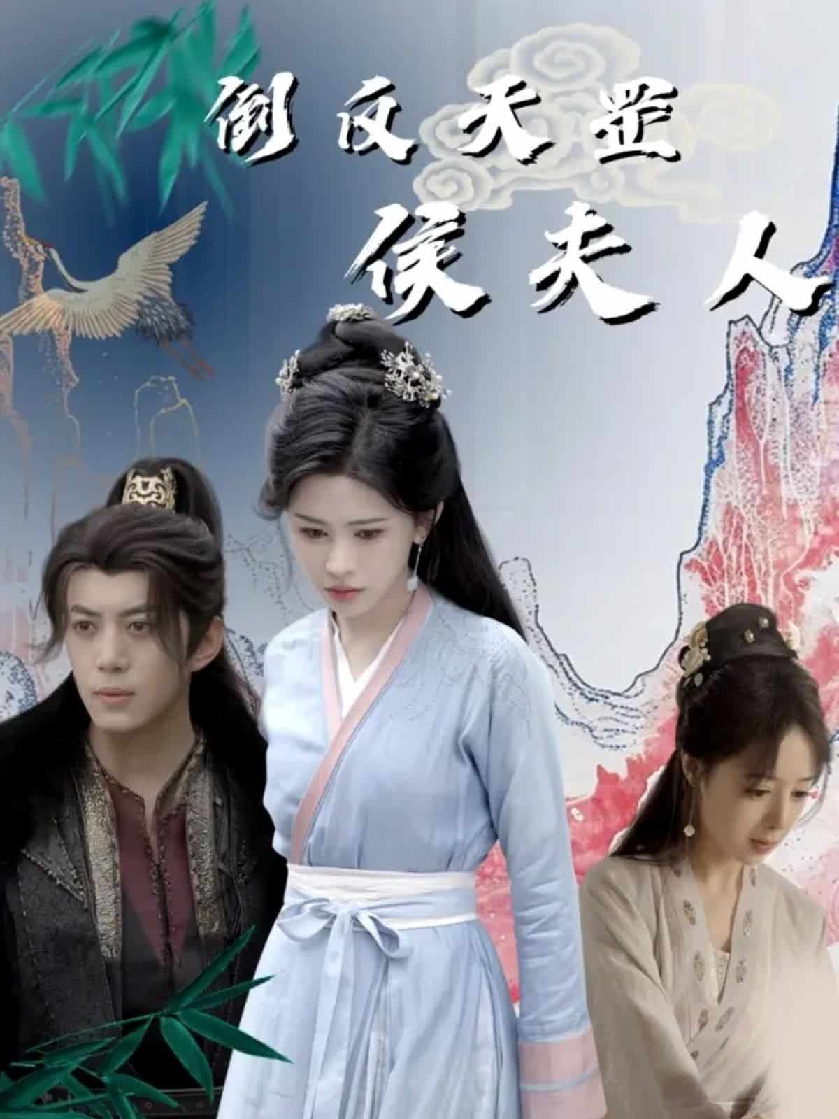 倒反天罡侯夫人全集