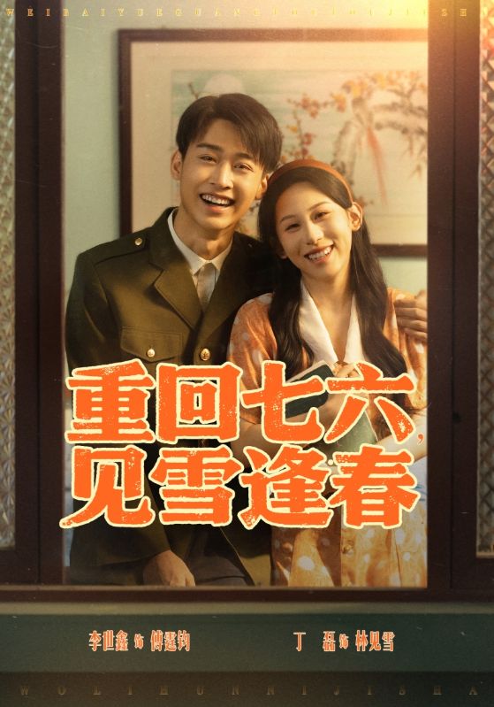 重回七六见雪逢春全集