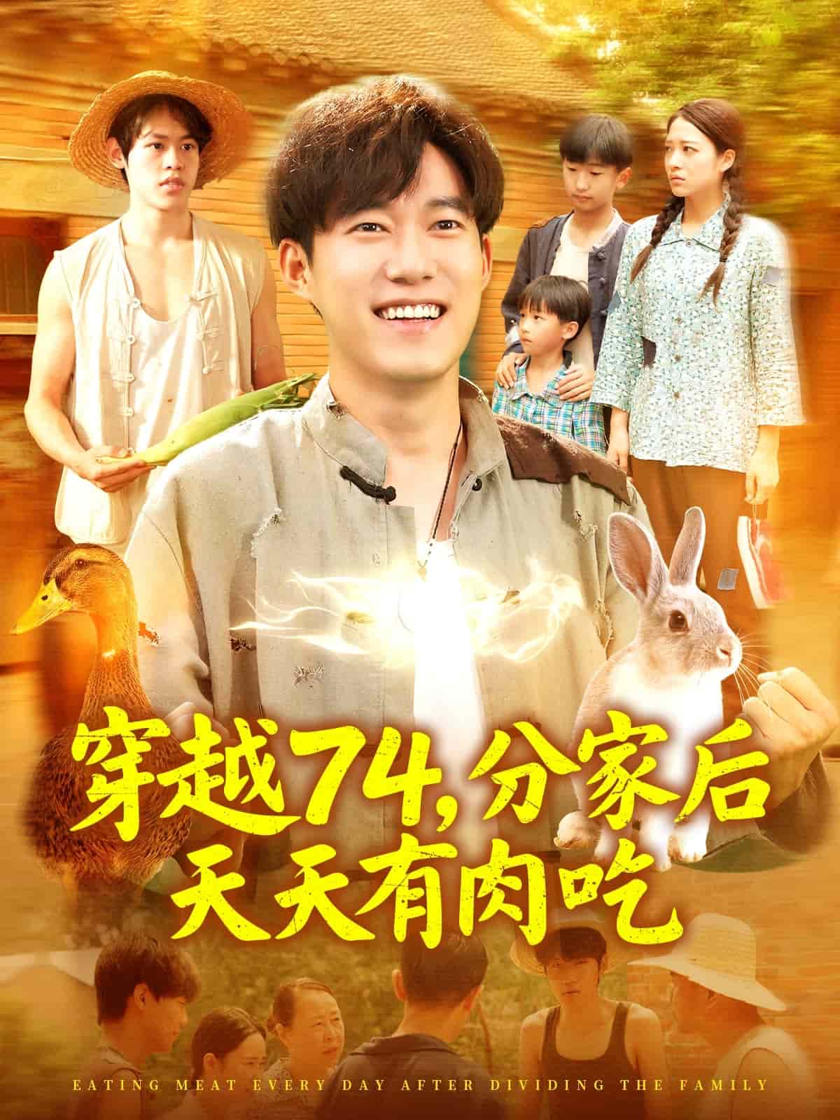 穿越74分家后天天有肉吃全集