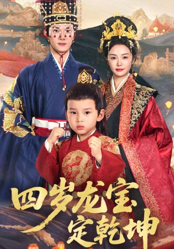 四岁龙宝定乾坤全集