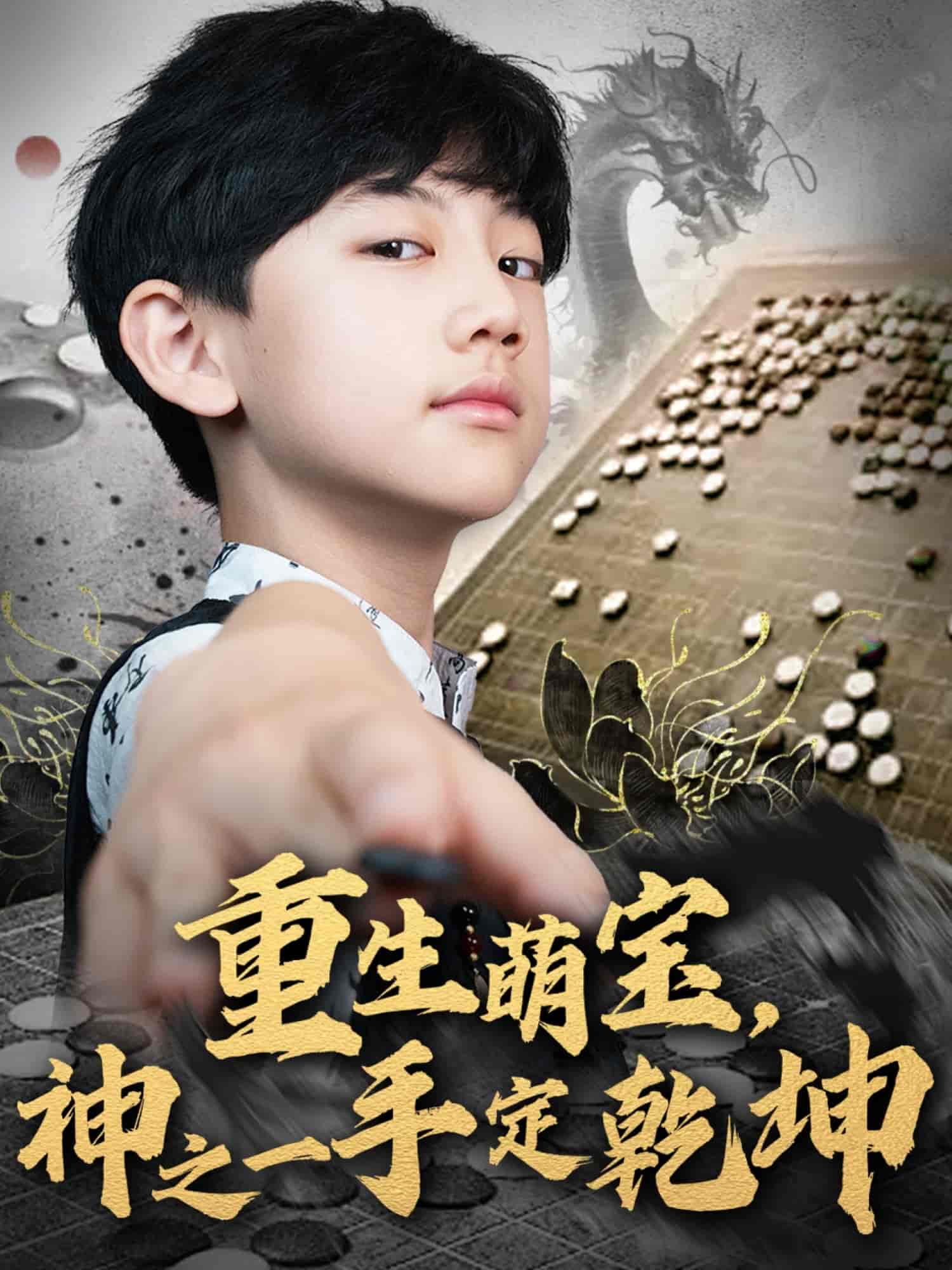 重生萌宝，神之一手定乾坤全集