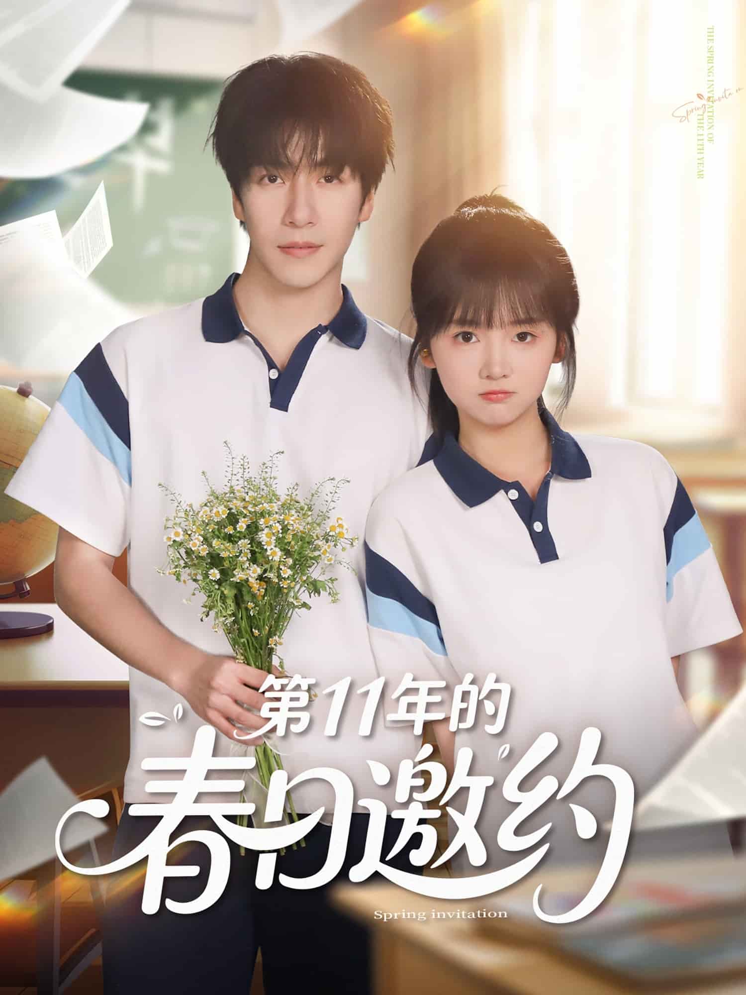 第11年的春日邀约全集