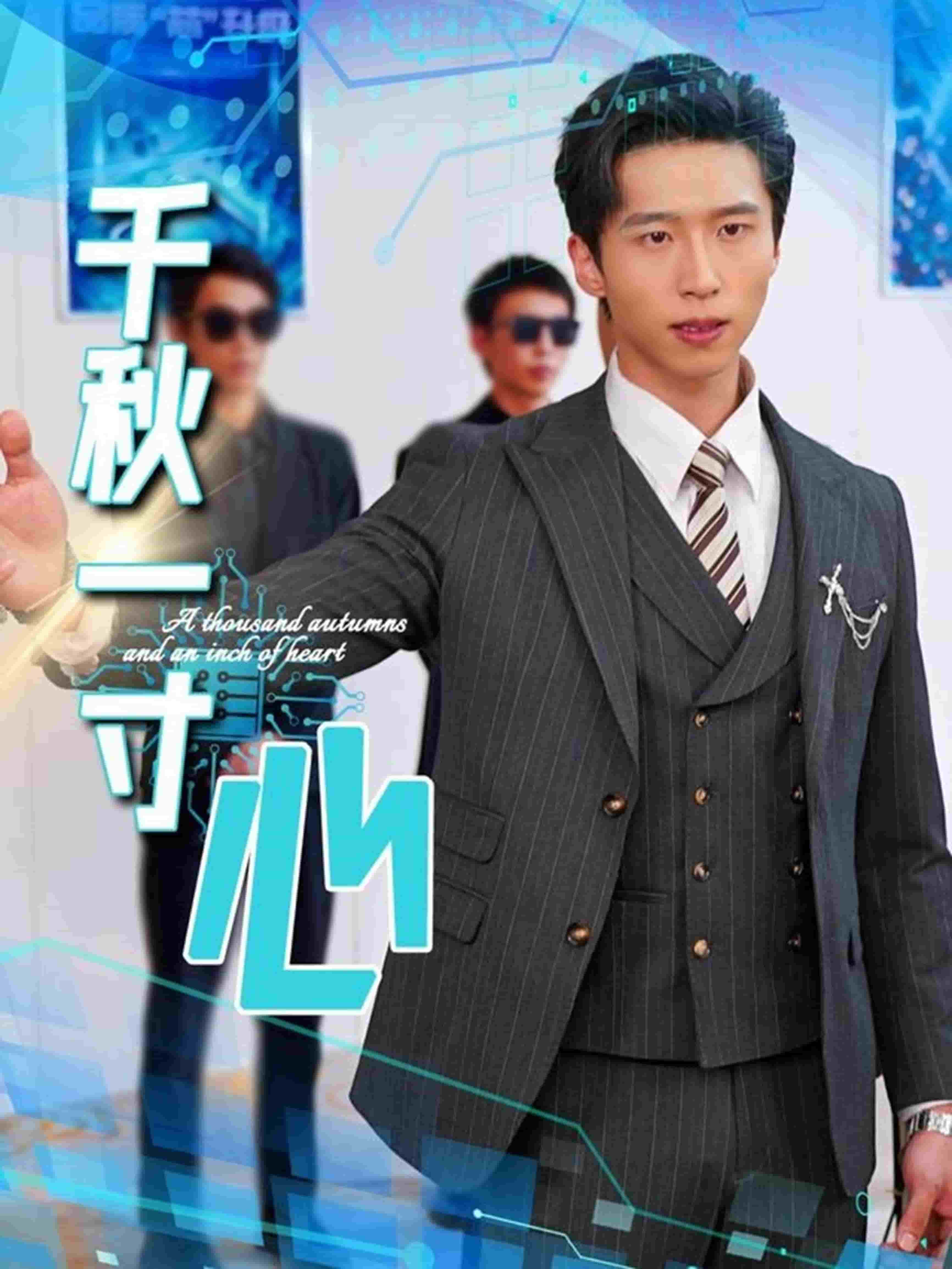 千秋一寸心全集