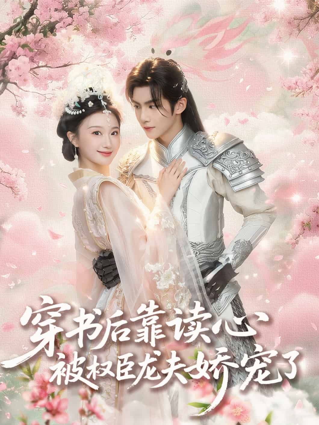 穿书后靠读心被权臣龙夫娇宠了全集