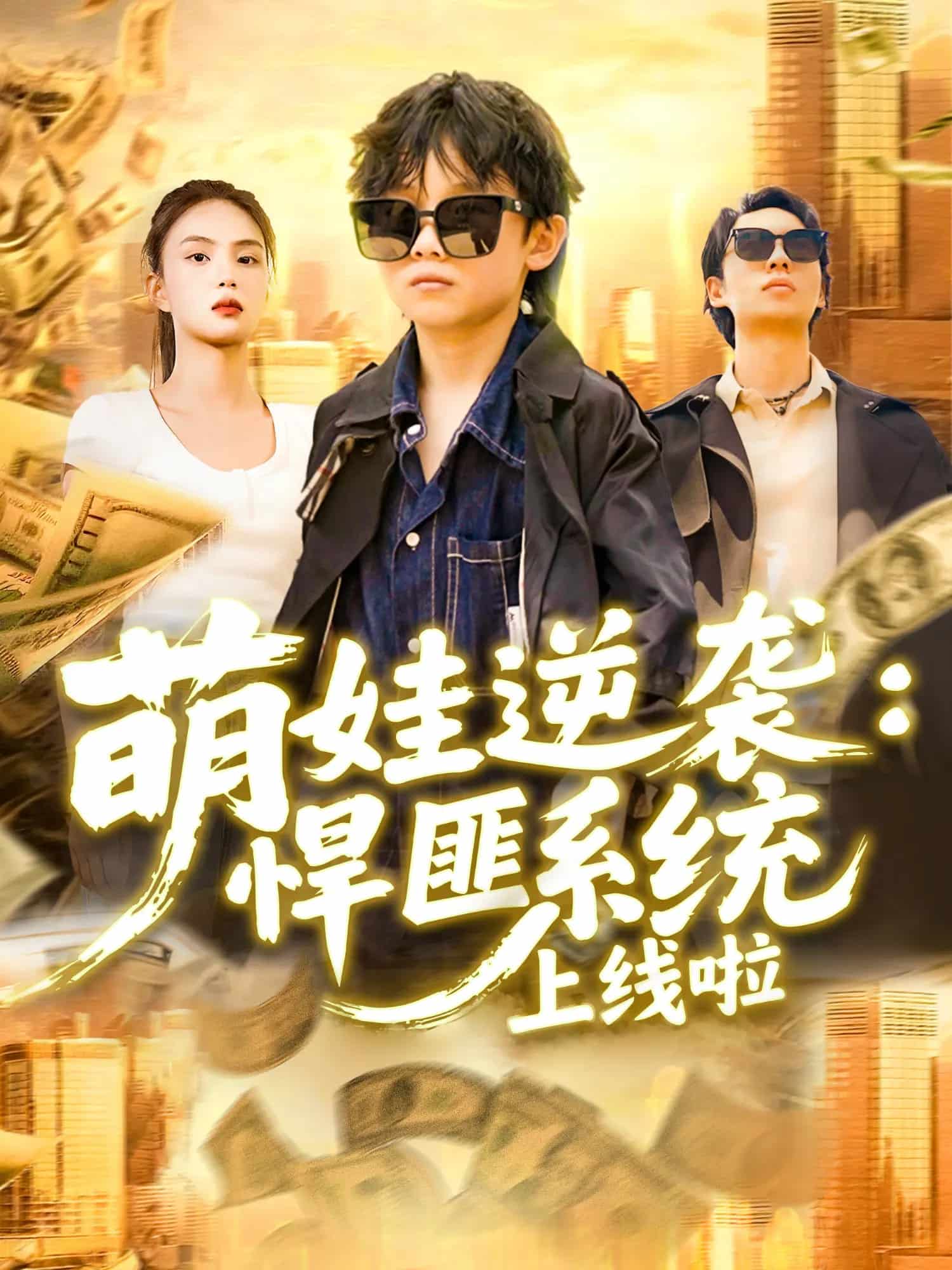 萌娃逆袭悍匪系统上线啦全集