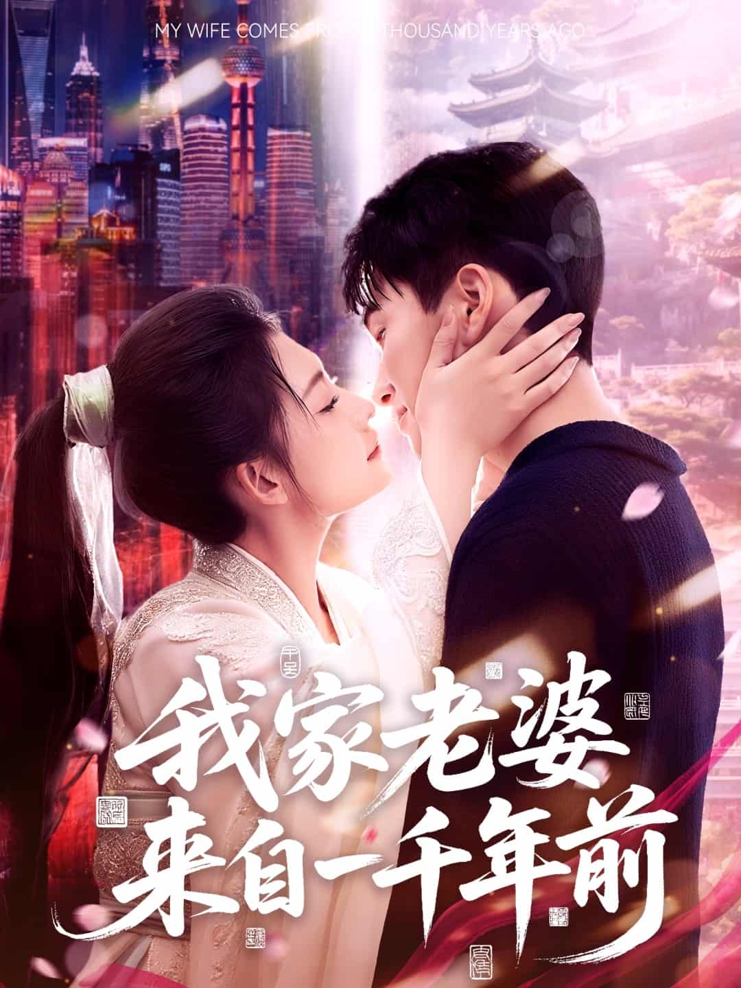 我家老婆来自一千年前全集