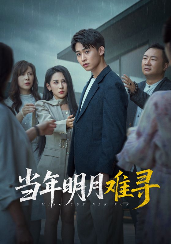 当年明月难寻全集