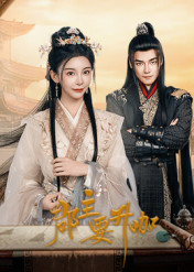 郡主要升咖全集