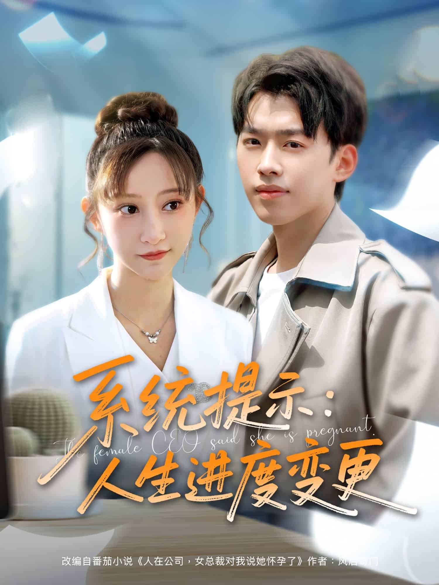 系统提示：人生进度变更全集