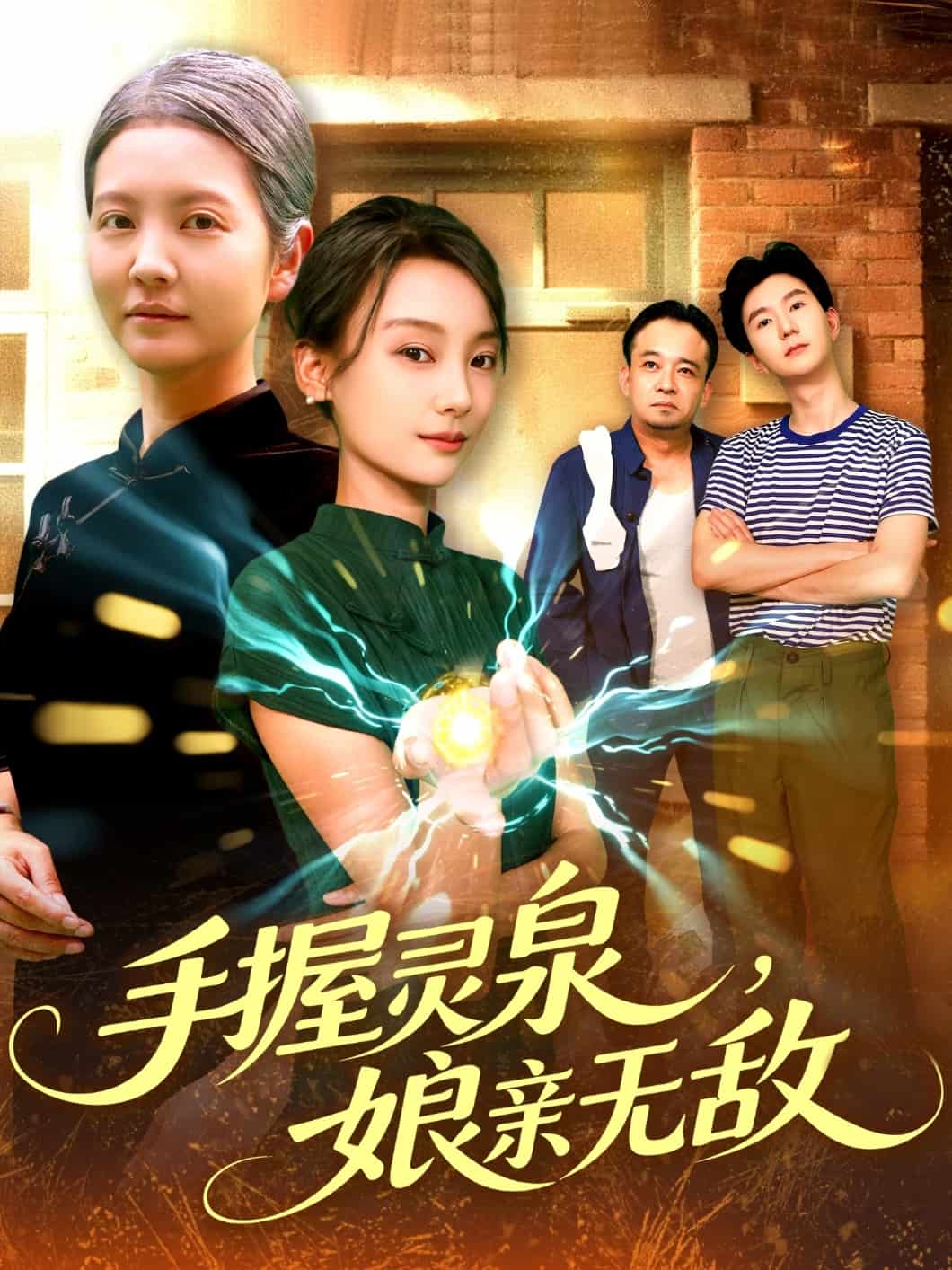 手握灵泉娘亲无敌全集