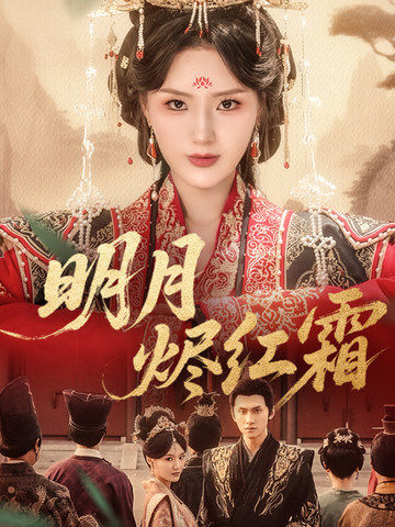 明月烬红霜全集