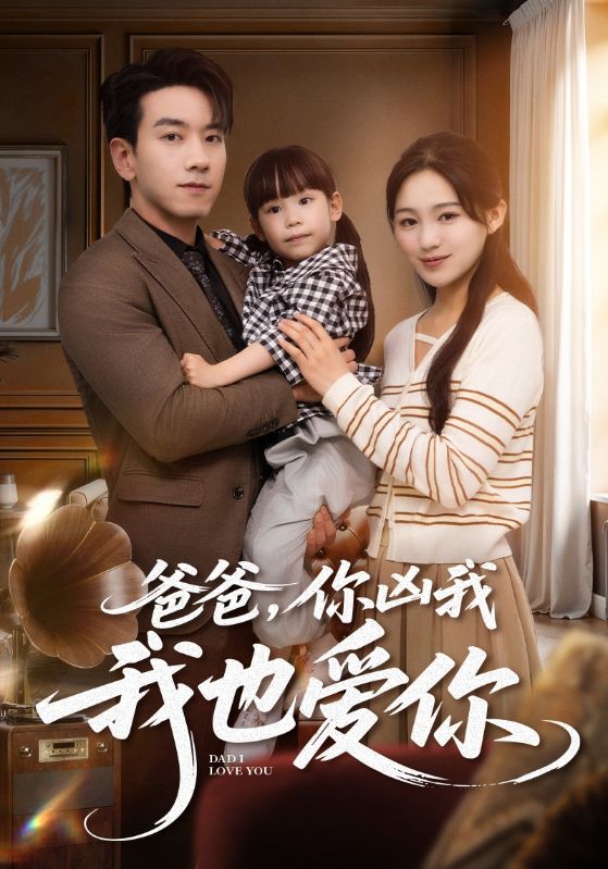 爸爸你凶我我也爱全集