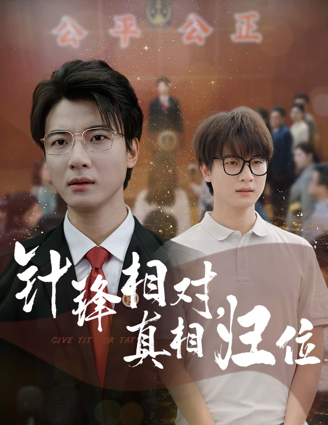 针锋相对真相归位全集