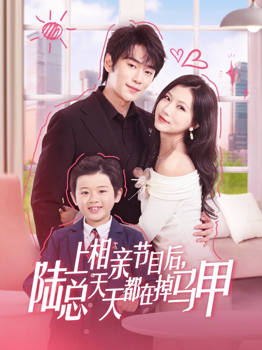 上相亲节目后陆总天天都在掉马甲全集