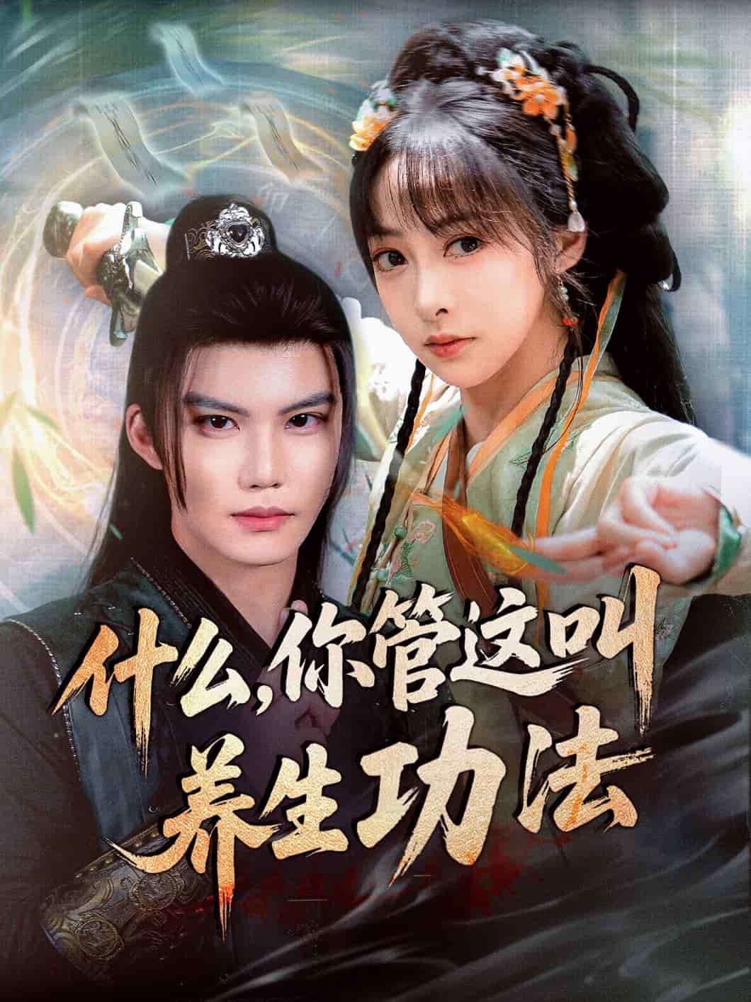 什么你管这叫养生功法全集