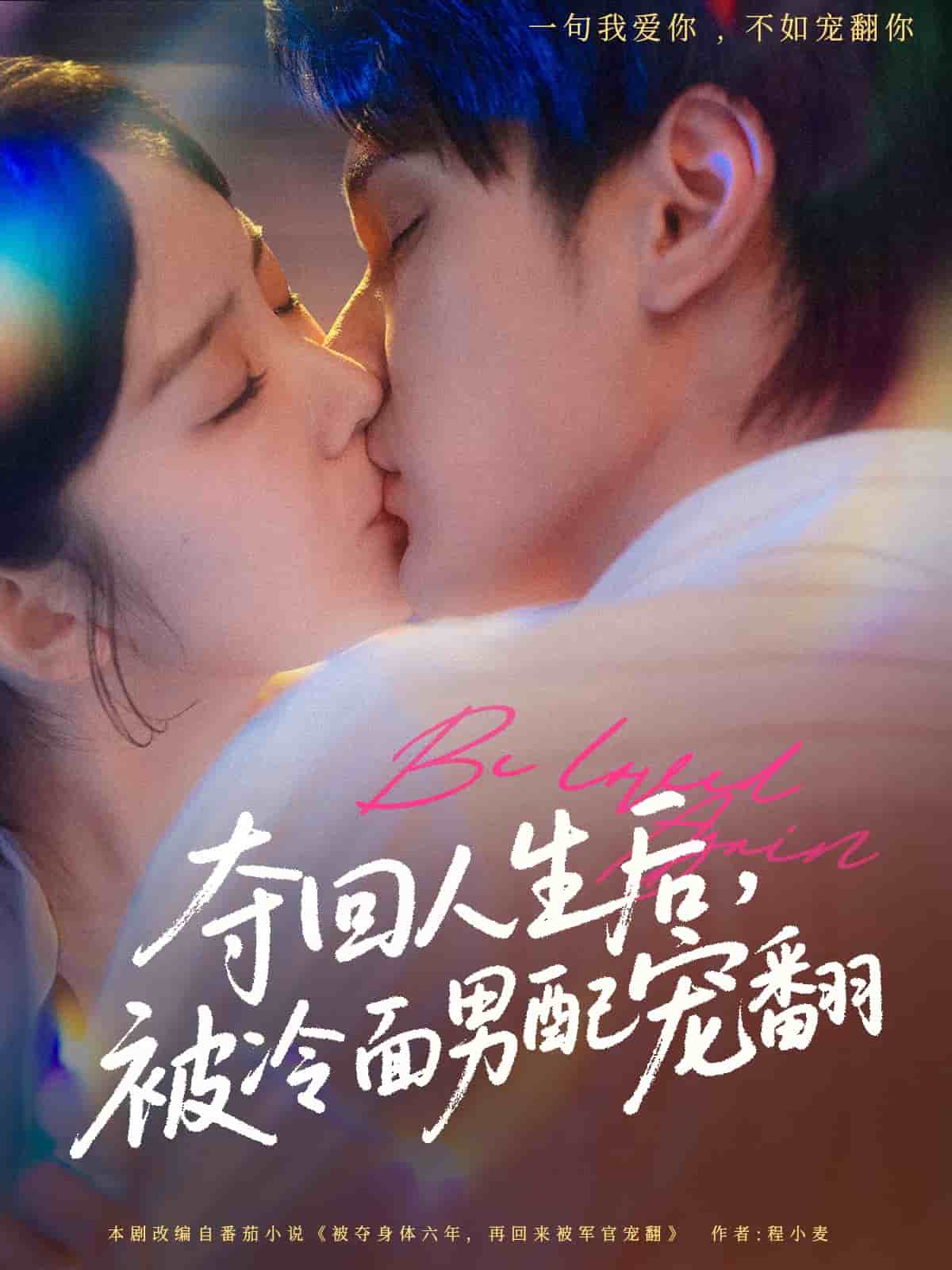 夺回人生后，被冷面男配宠翻全集