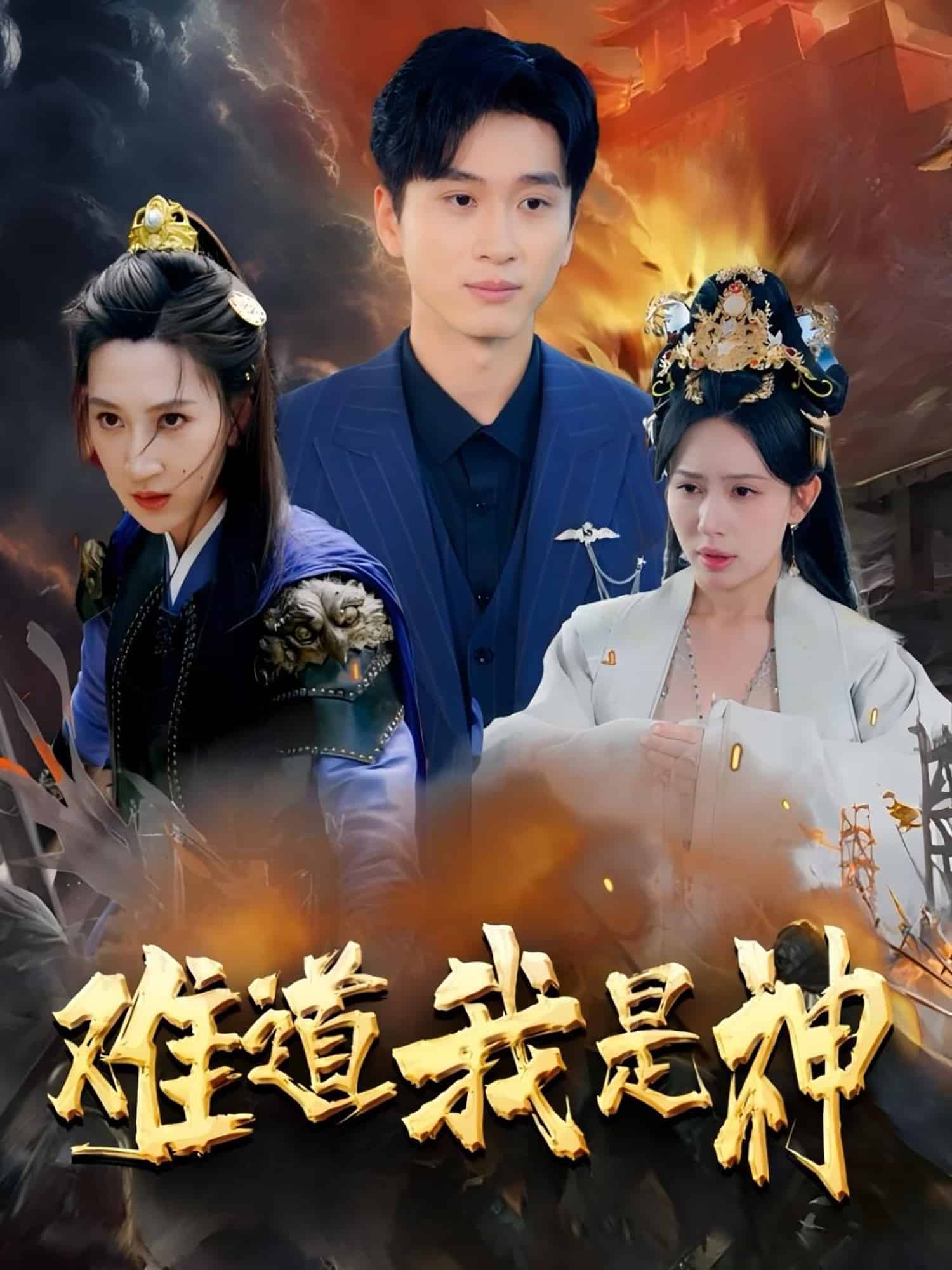 难道我是神全集